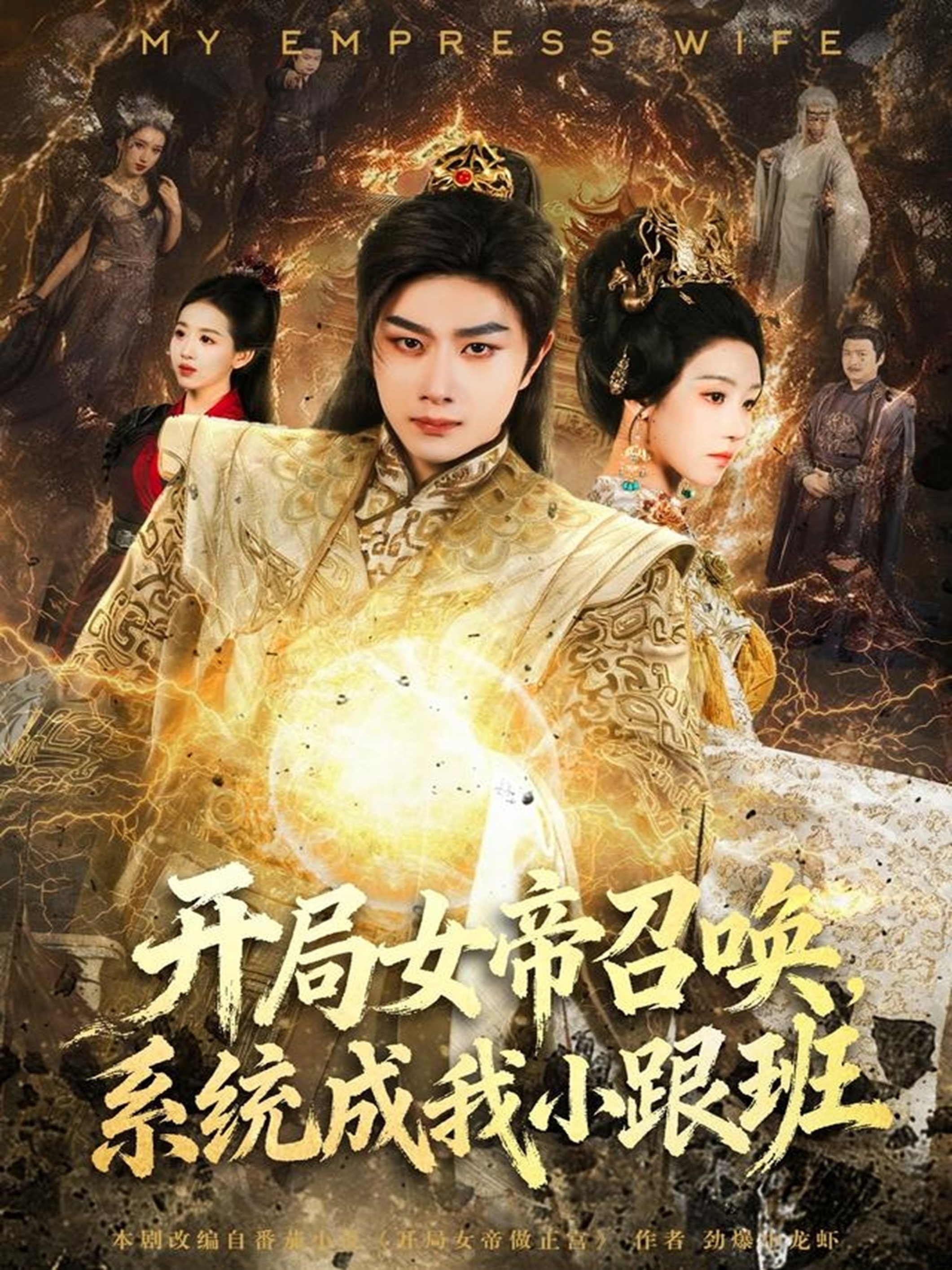 开局女帝召唤，系统成我小跟班 第01集