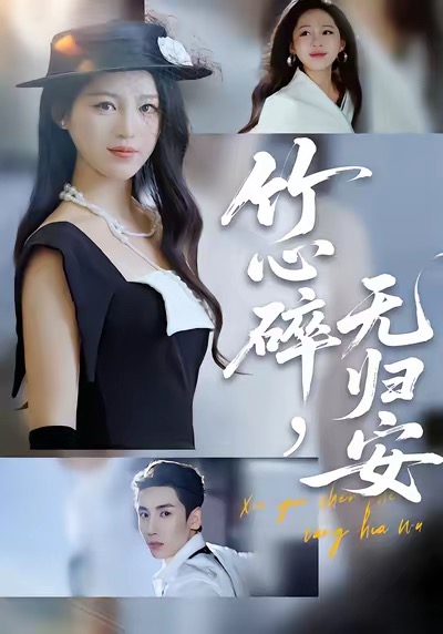 竹心碎，无归安 第09集