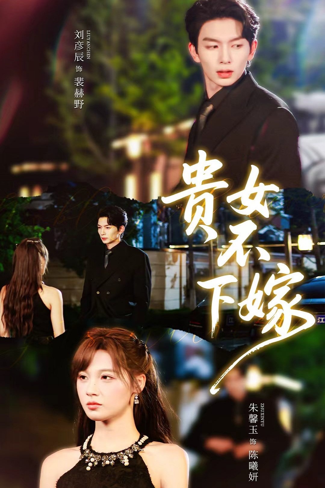 贵女不下嫁 第01集