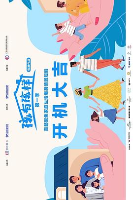 孩有孩样 第08集