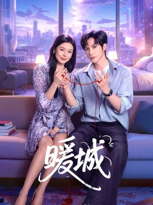 暖城 第22集