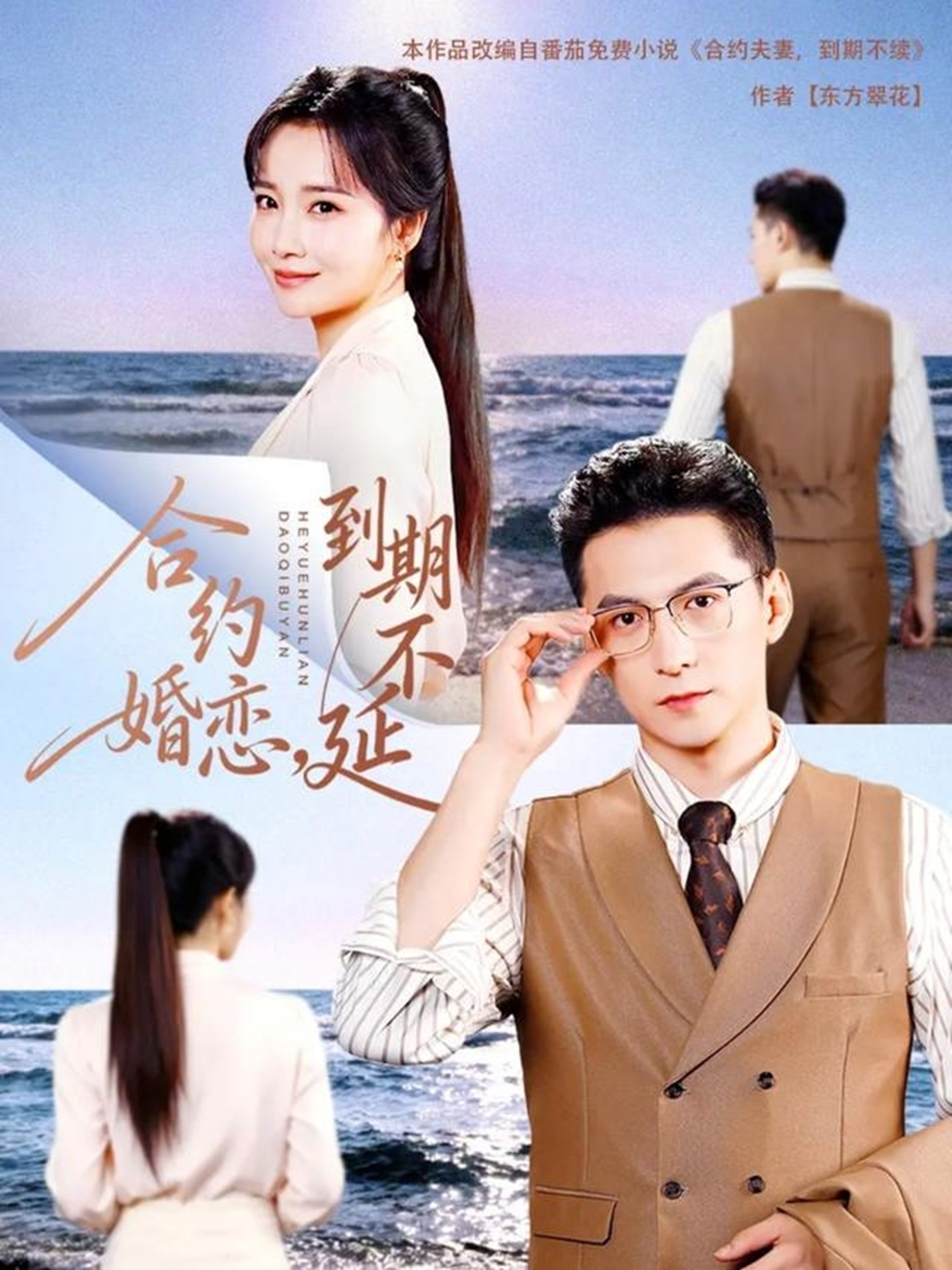 合约婚恋，到期不延 第01集