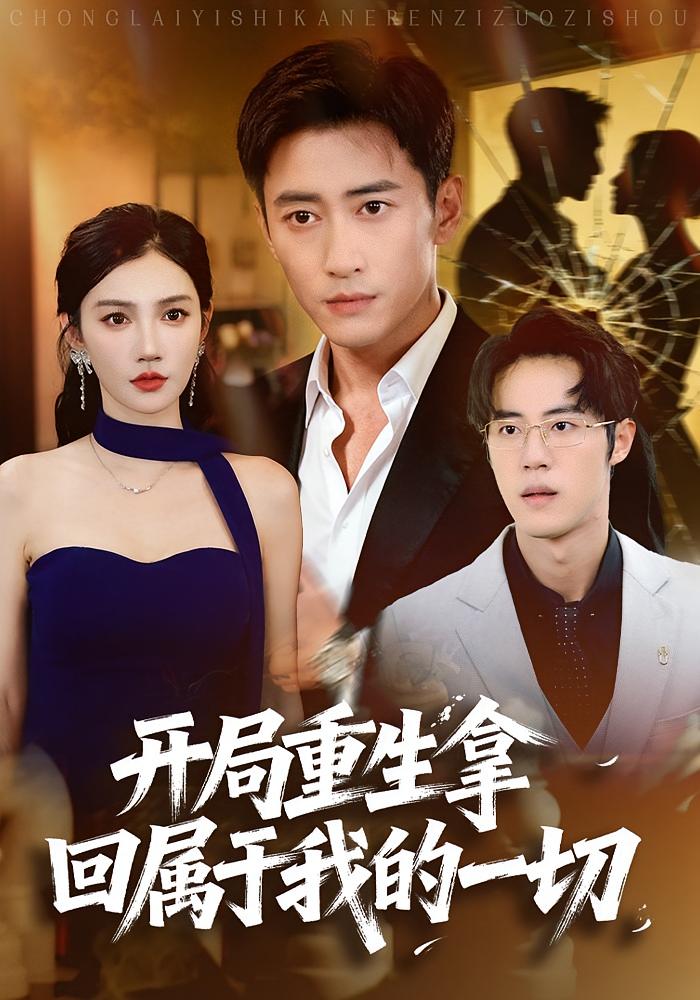 开局重生拿回属于我的一切 第01集
