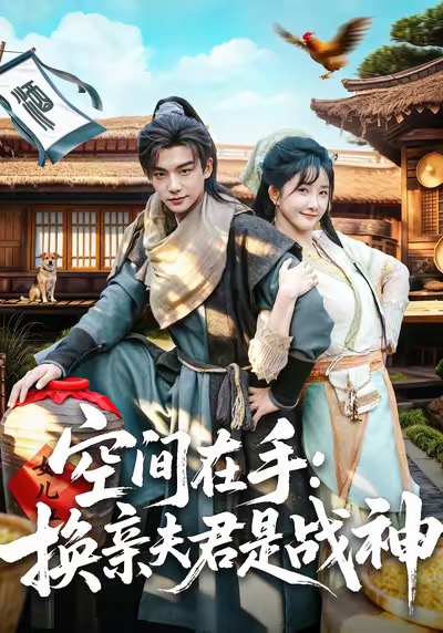 空间在手换亲夫君是战神 第13集