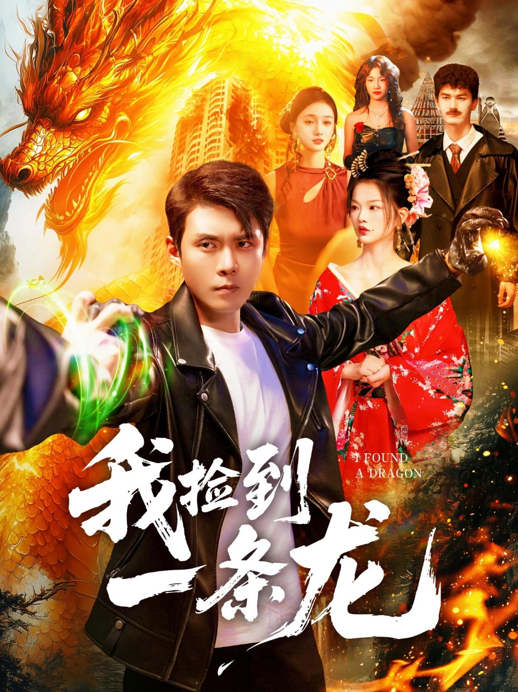 我捡到一条龙 第01集
