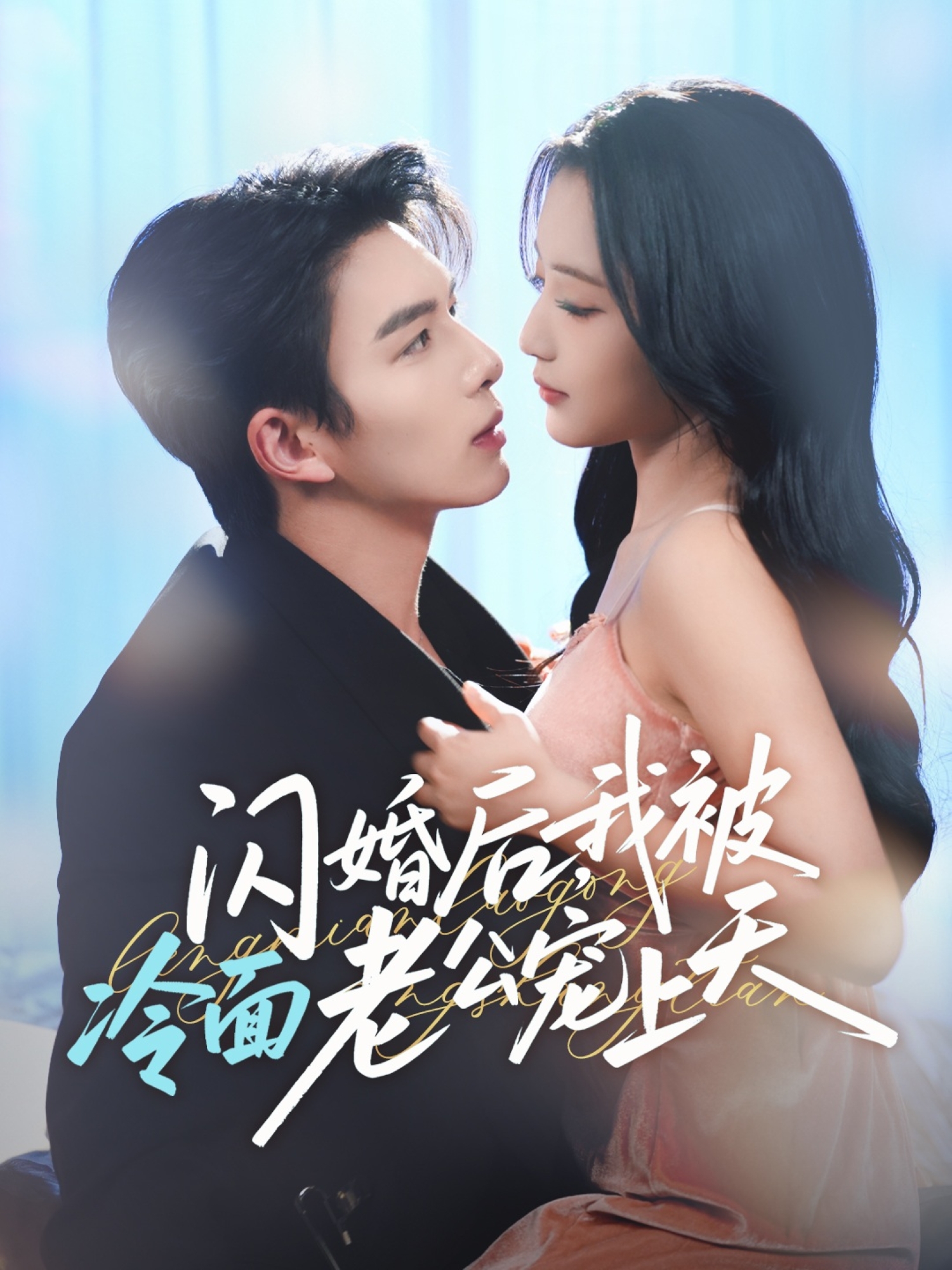 闪婚后，我被冷面老公宠上天 第01集