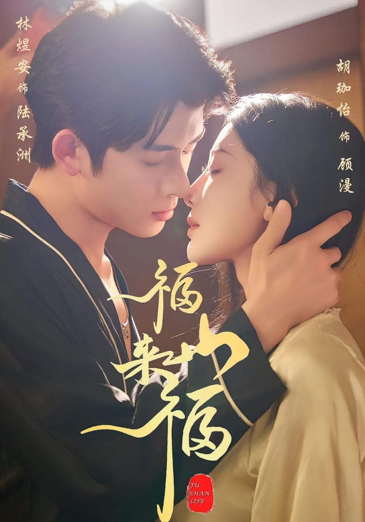 福山来福 第01集