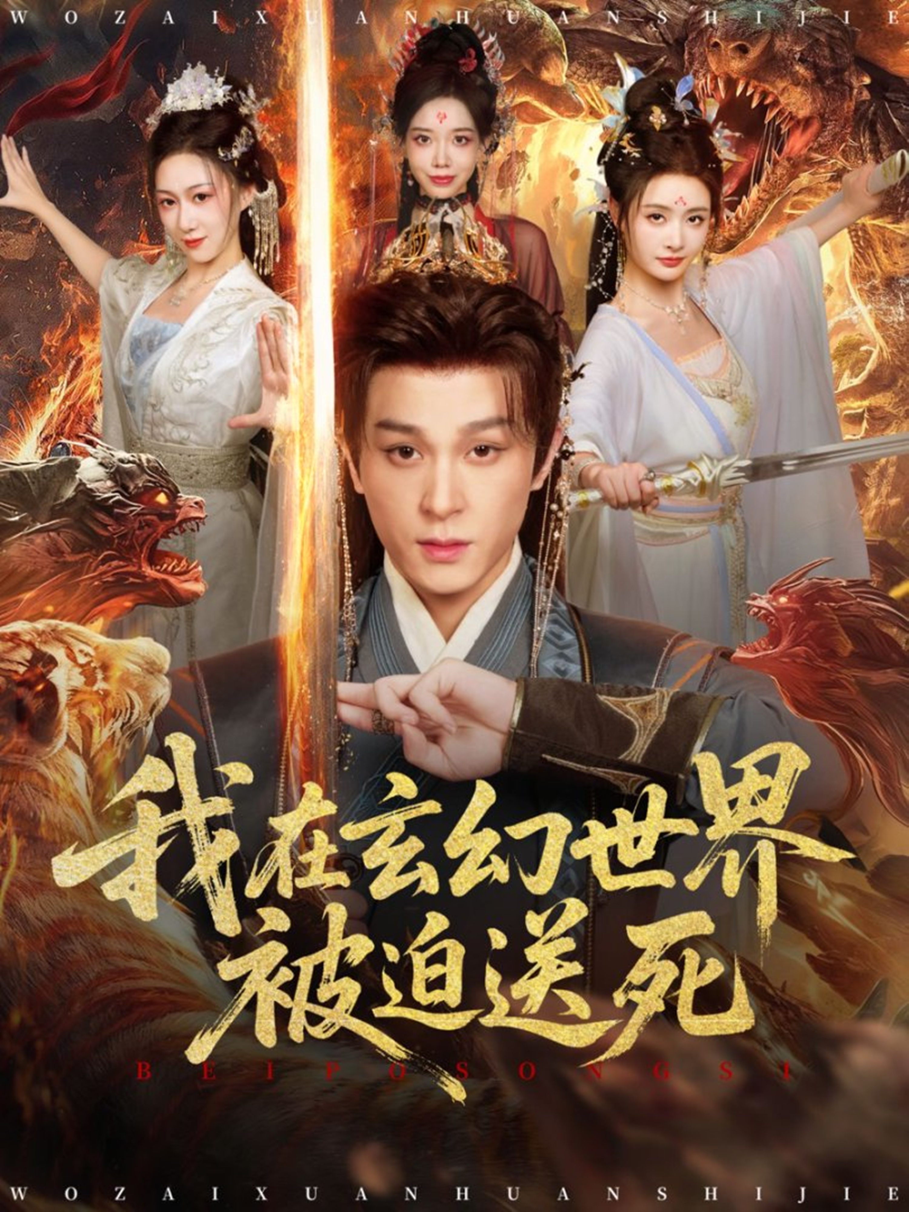 我在玄幻世界被迫送死 第01集