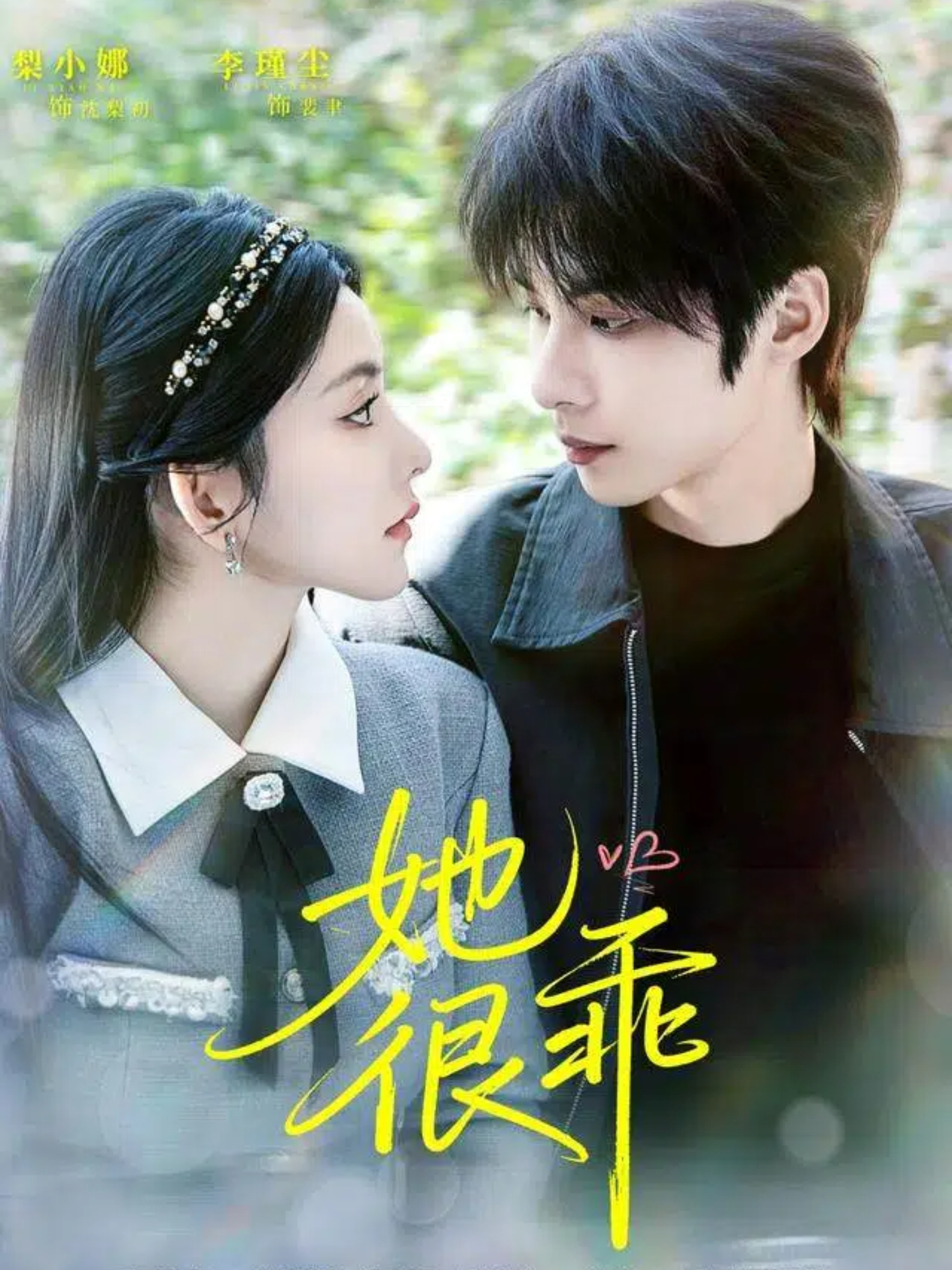 她很乖 第01集