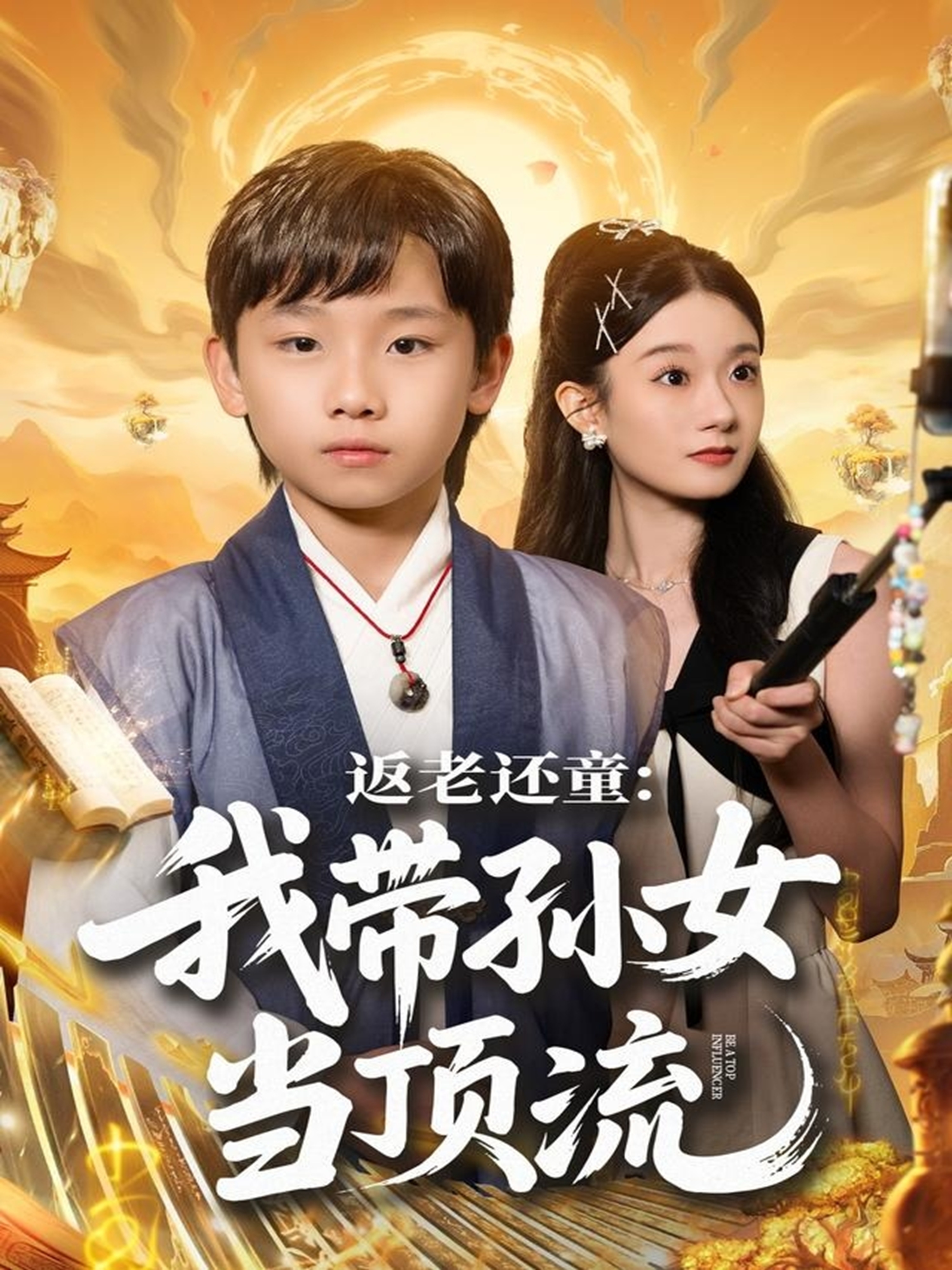 返老还童：我带孙女当顶流圈 第26集