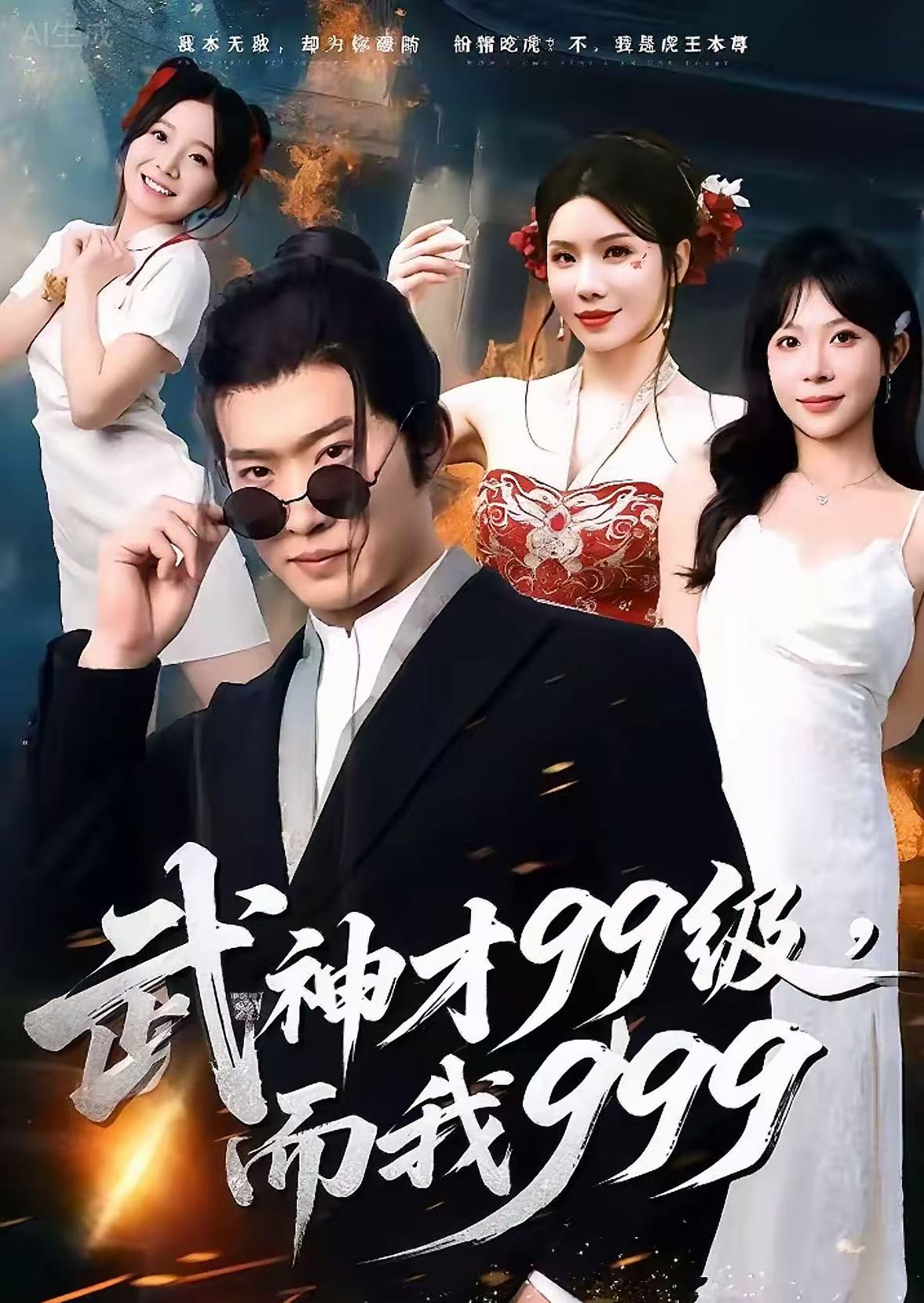 武神才99级，而我999 第01集