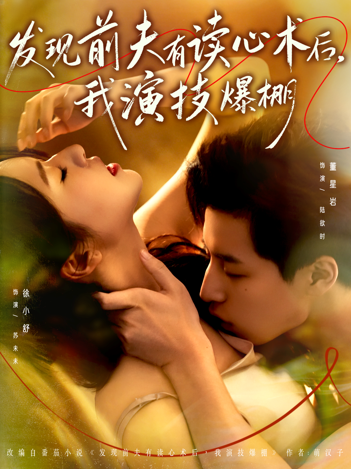发现前夫有读心术后，我演技爆棚 第41集