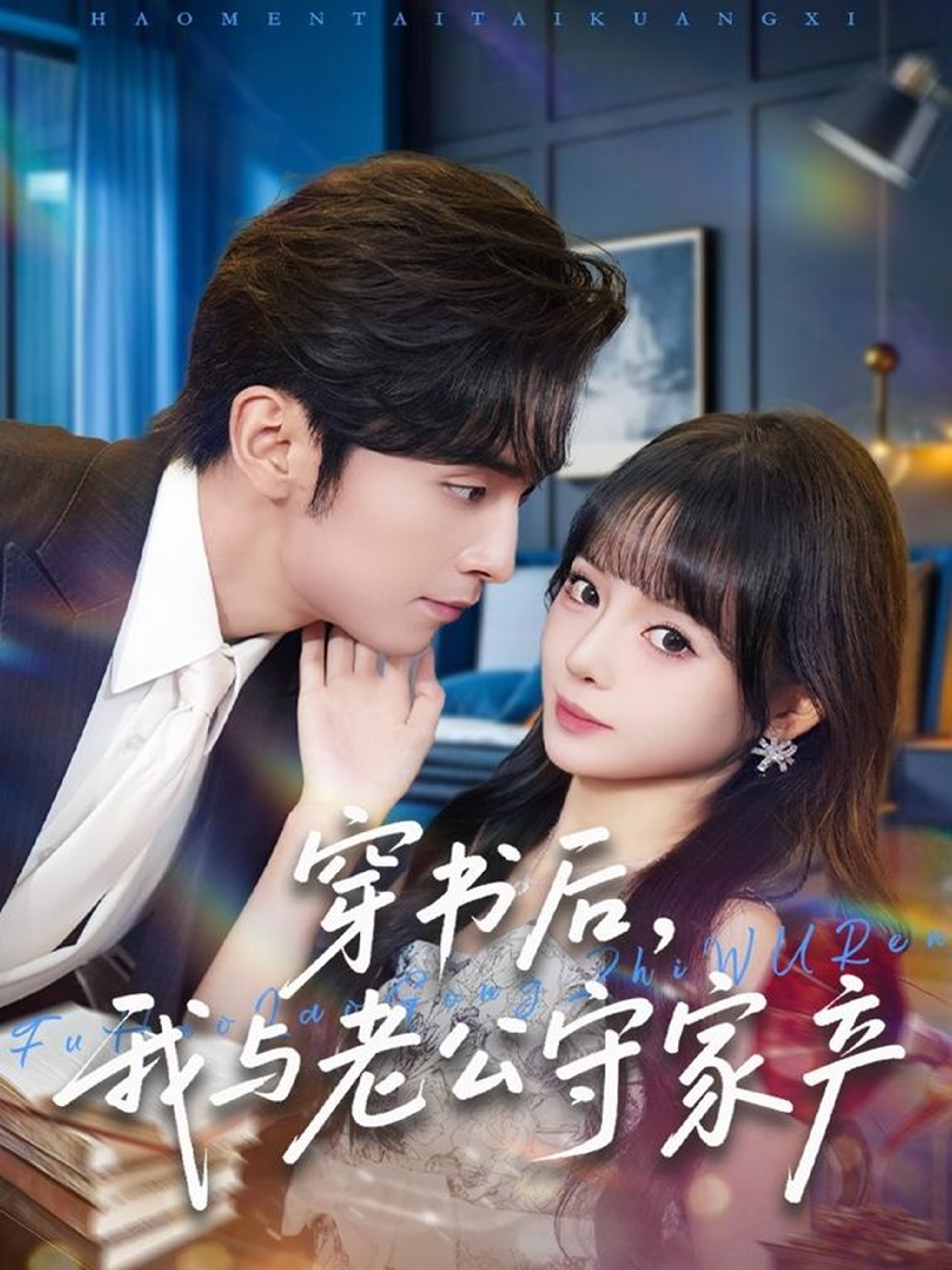 穿书后，我与老公守家产 第01集