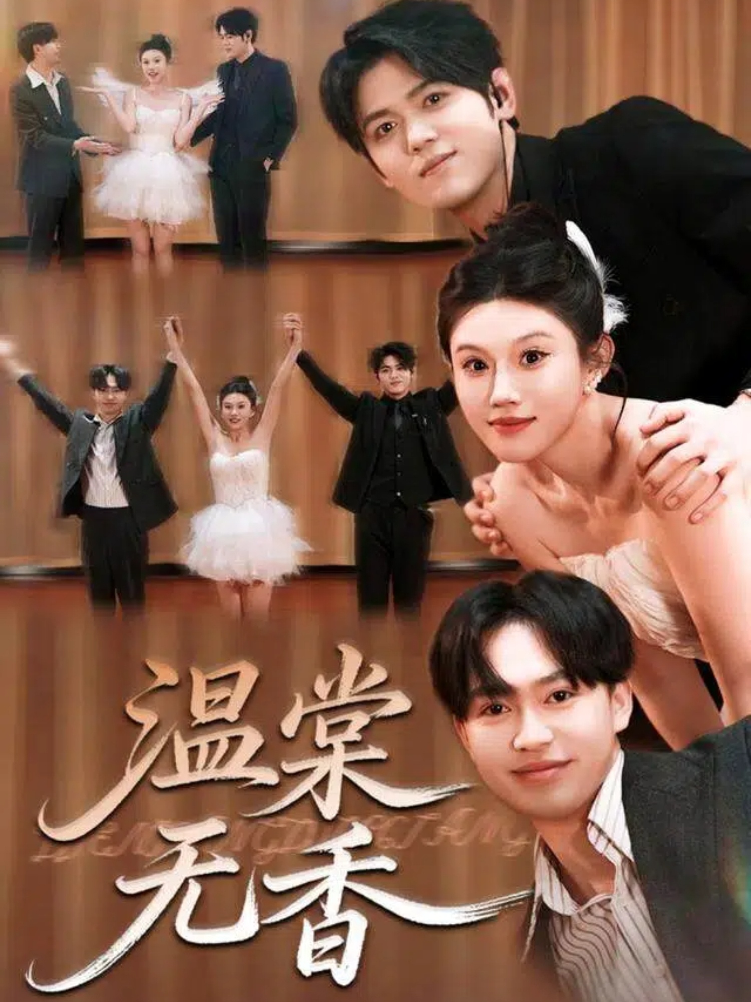 温棠无香 第28集