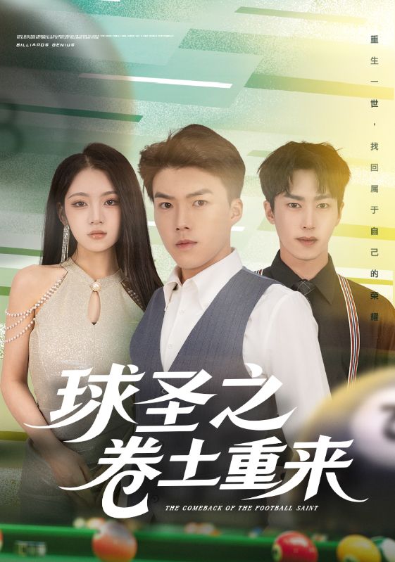 球圣之卷土重来 第53集
