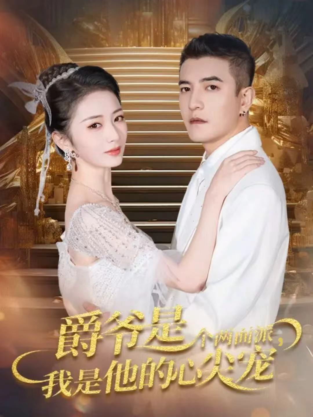 爵爷是个两面派，我是他的心尖宠 第45集