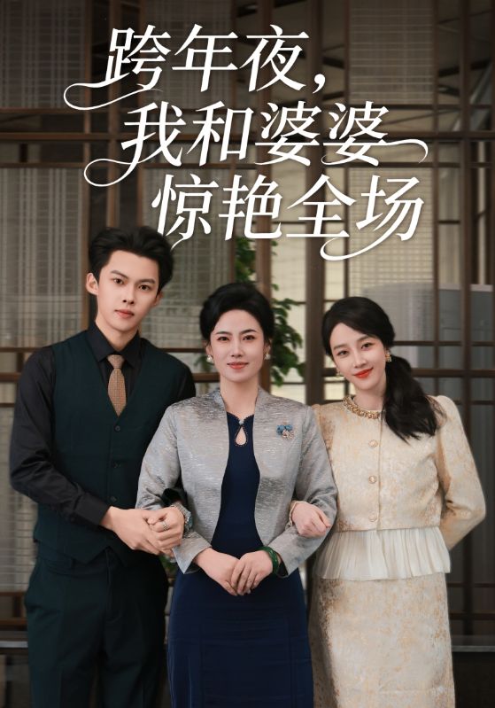 跨年夜我和婆婆惊艳全场 第71集