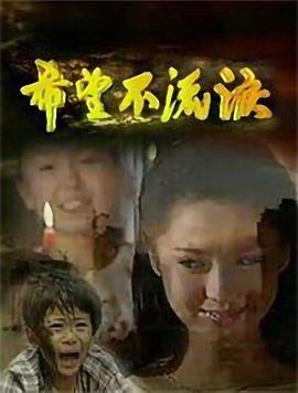 希望不流泪 第01集