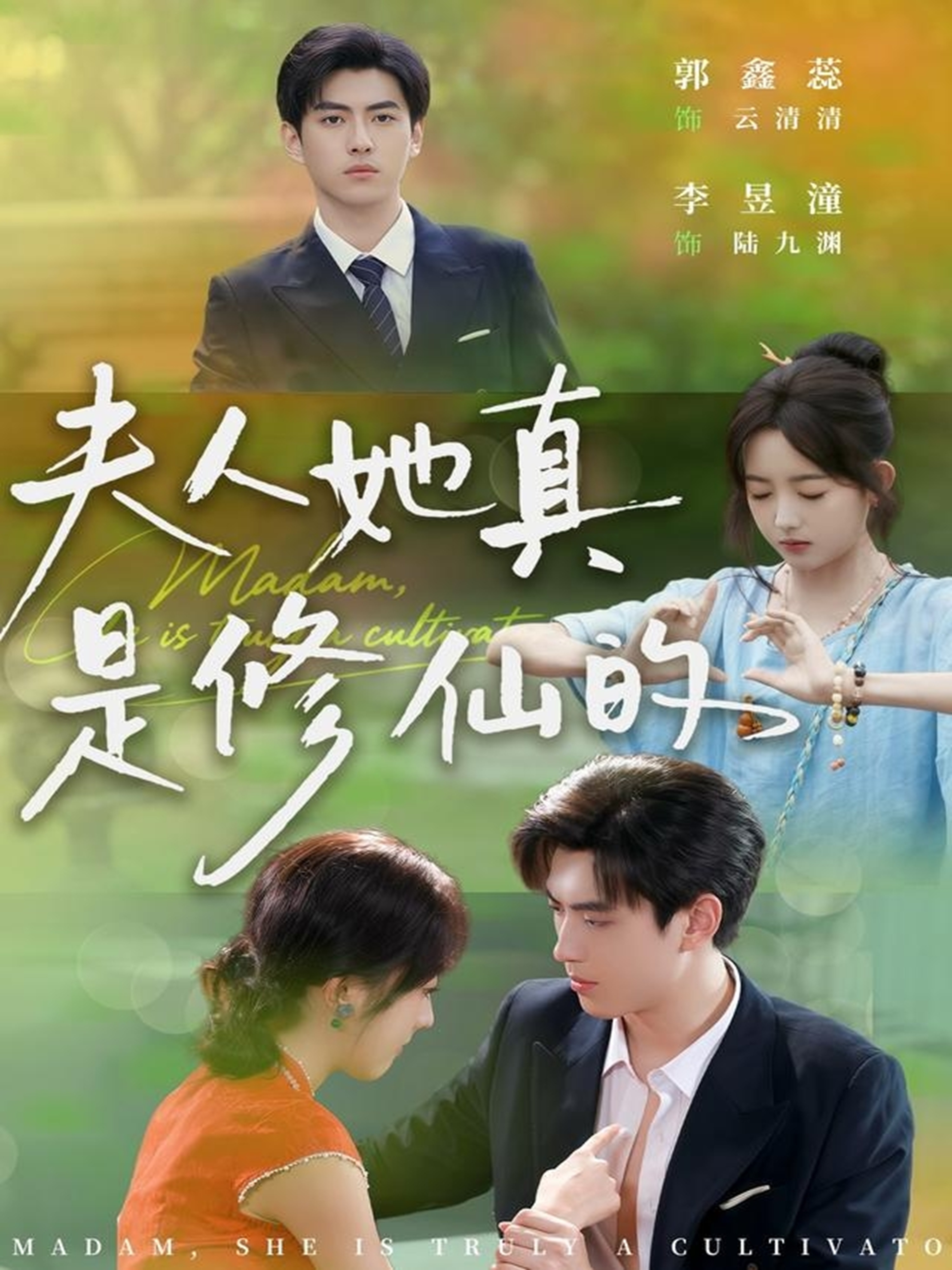 夫人她真是修仙的 第01集