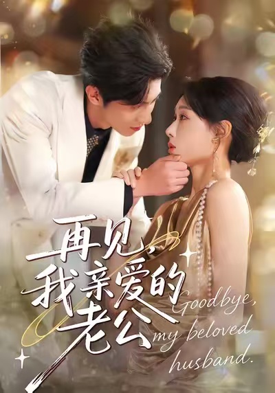 再见，我亲爱的老公 第01集