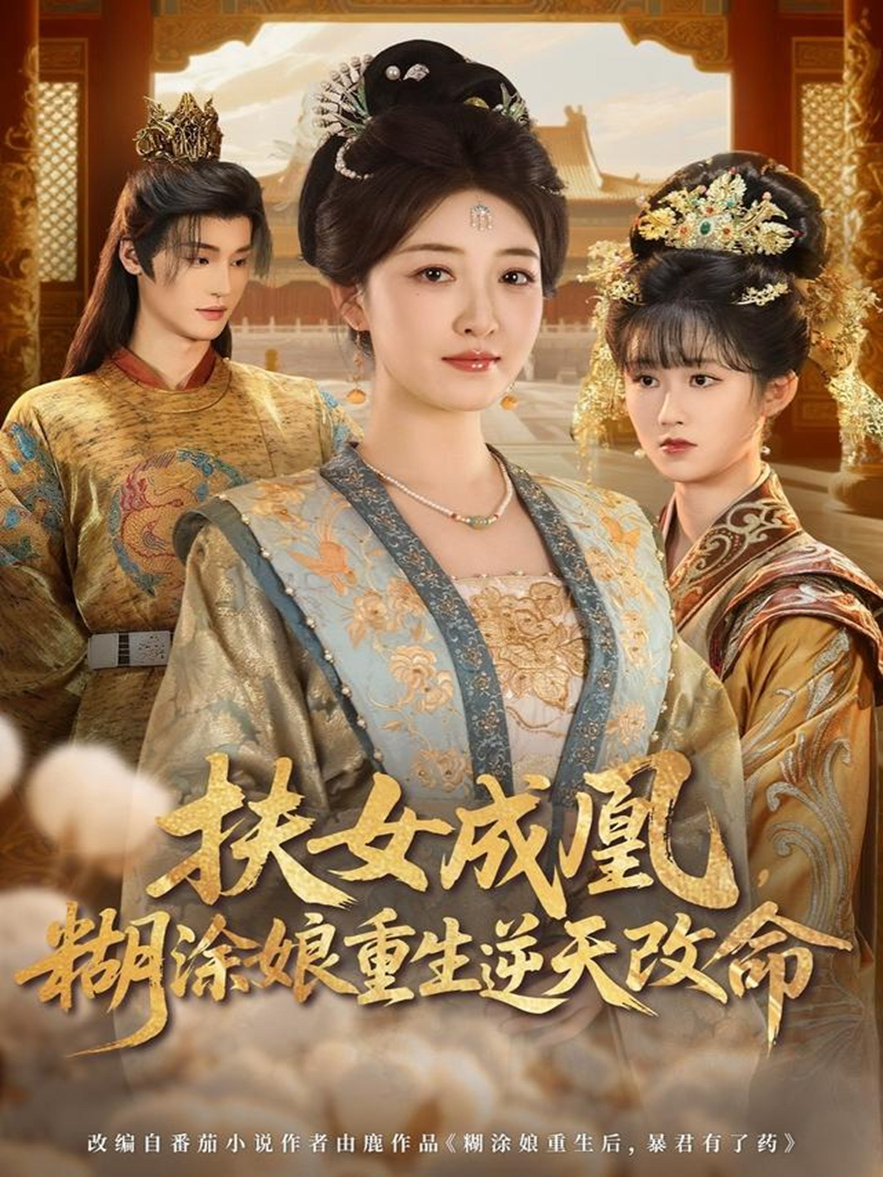 扶女成凰，糊涂娘重生逆天改命 第35集