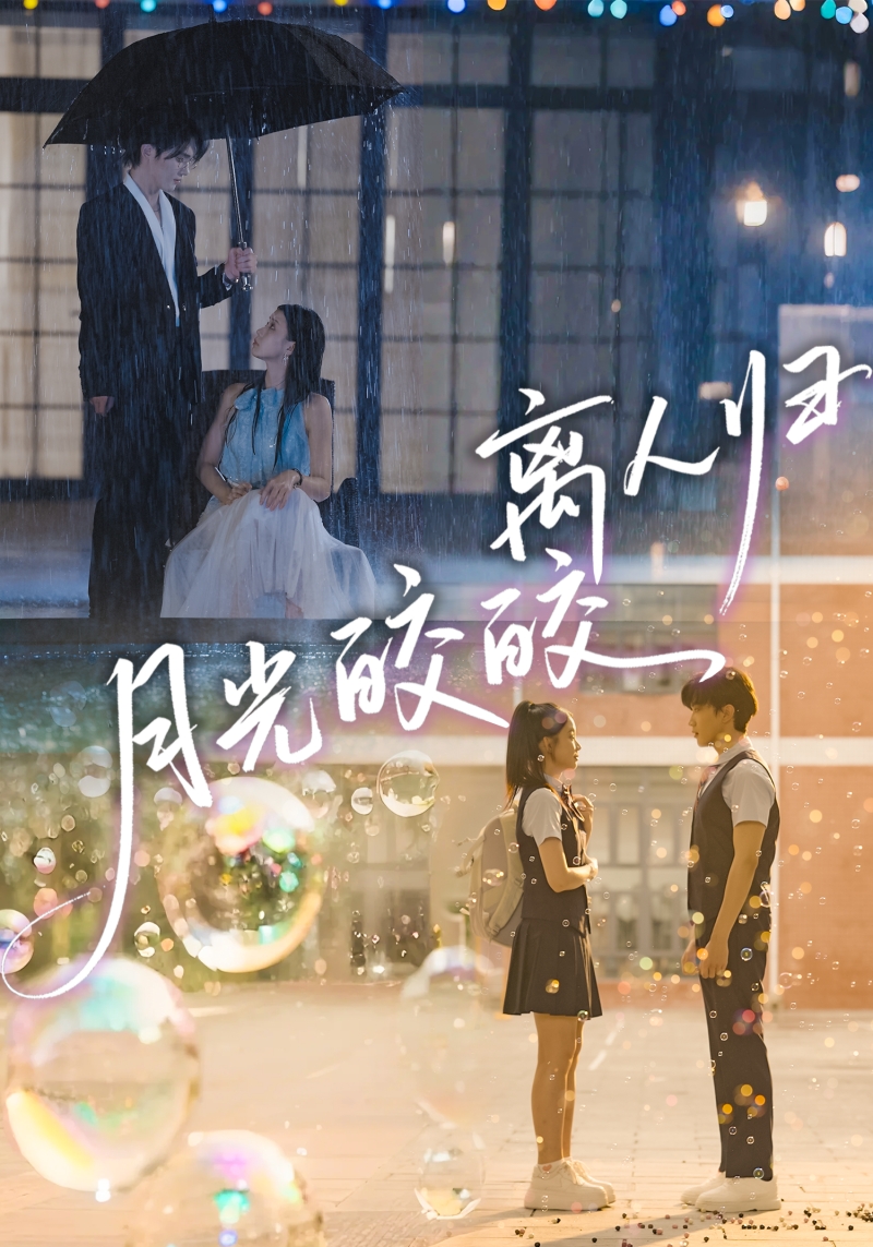 月光皎皎离人归 第01集