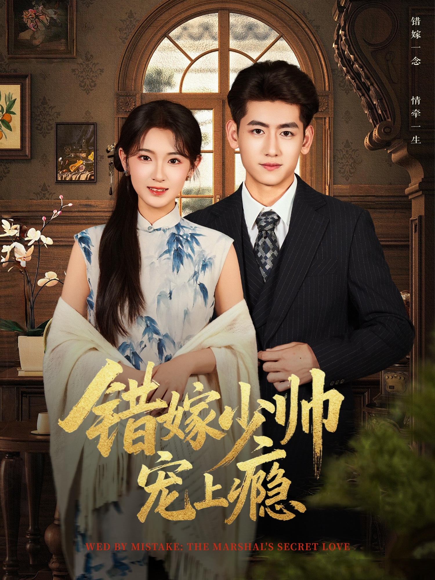 错嫁少帅宠上瘾 第01集