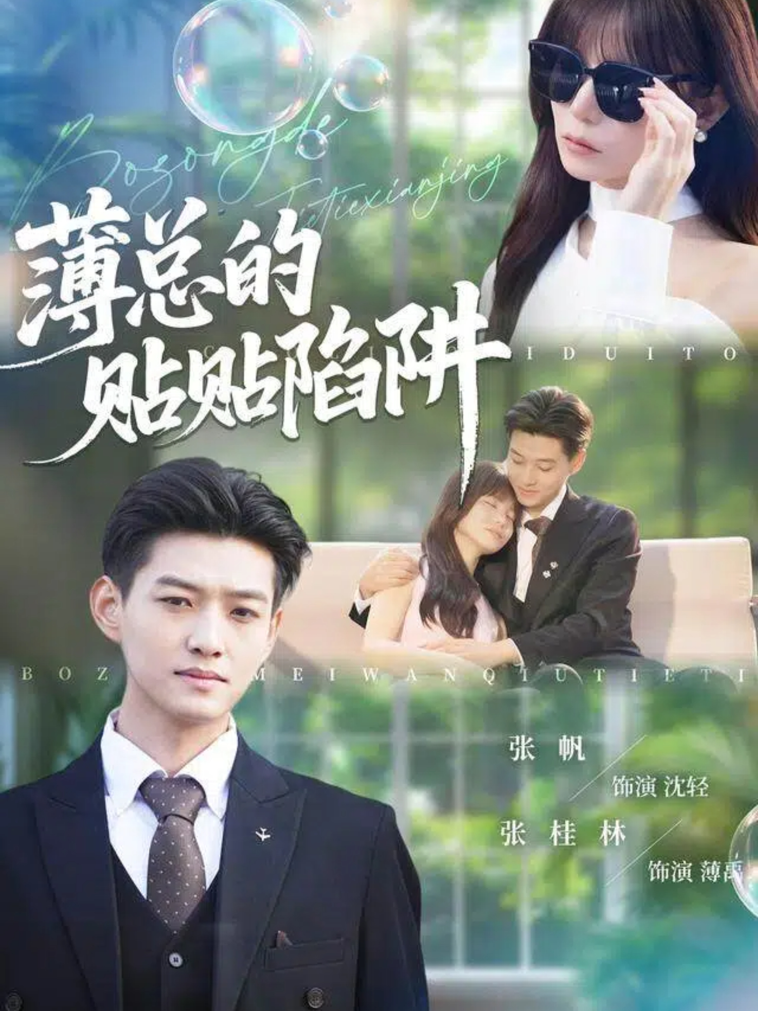 薄总的贴贴陷阱 第10集