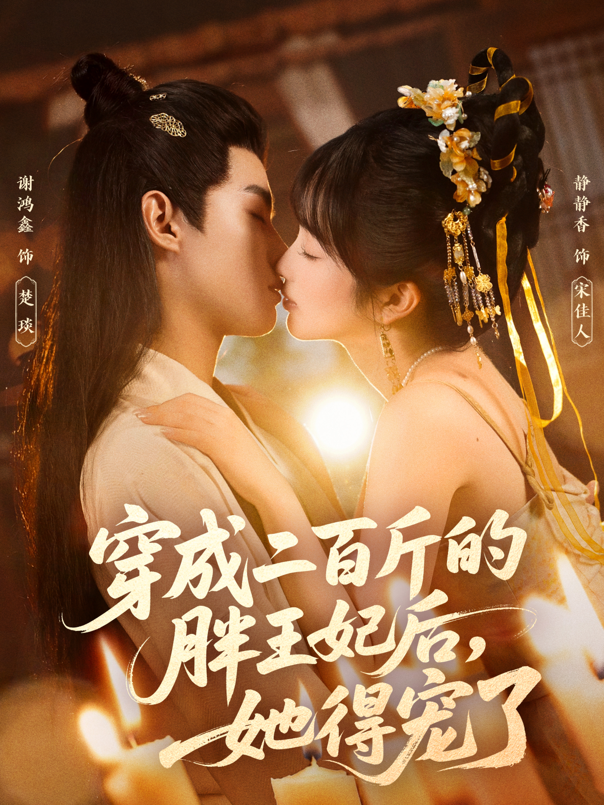 穿成二百斤的胖王妃后，她得宠了 第32集