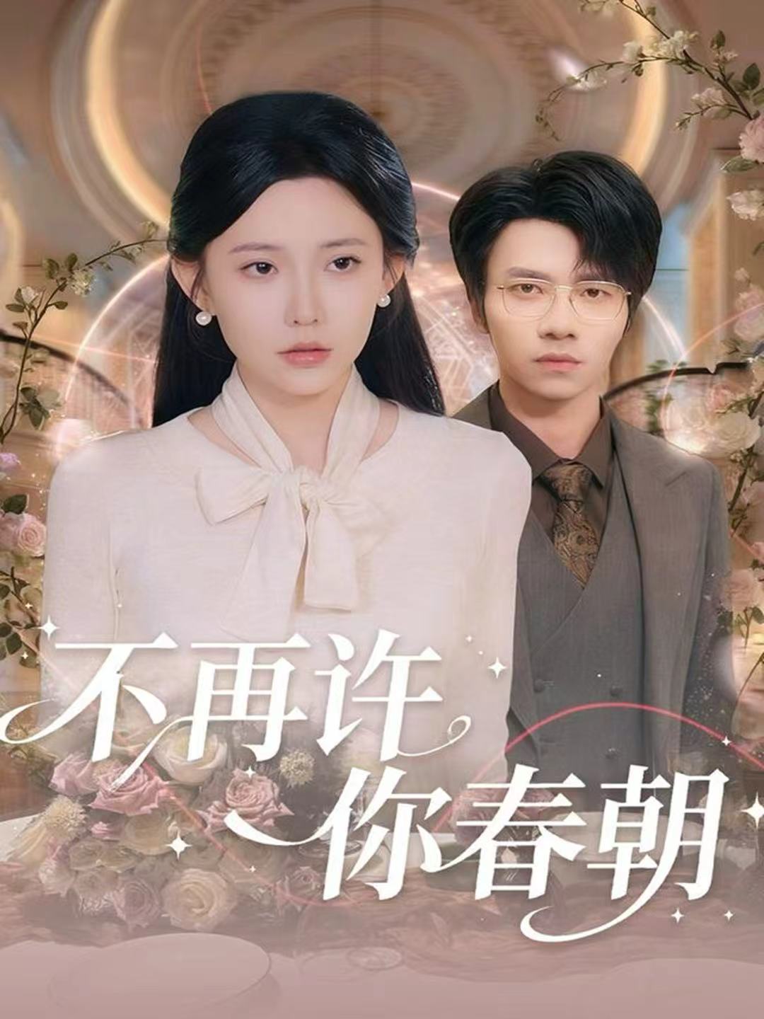 不再许你春朝 第27集