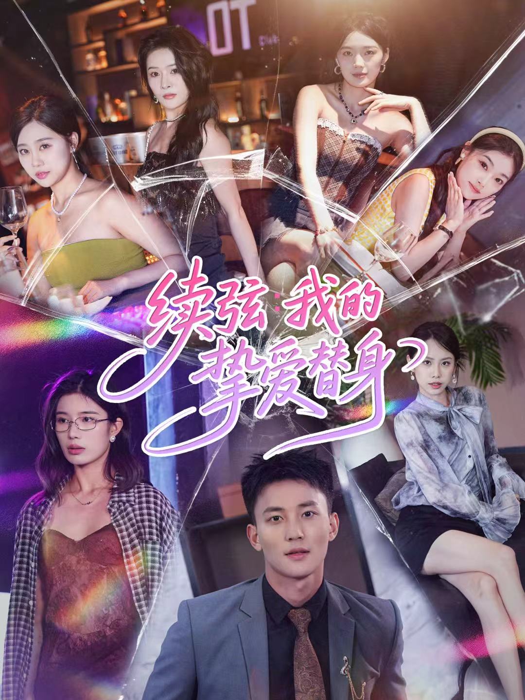 续弦我的挚爱替身 第30集