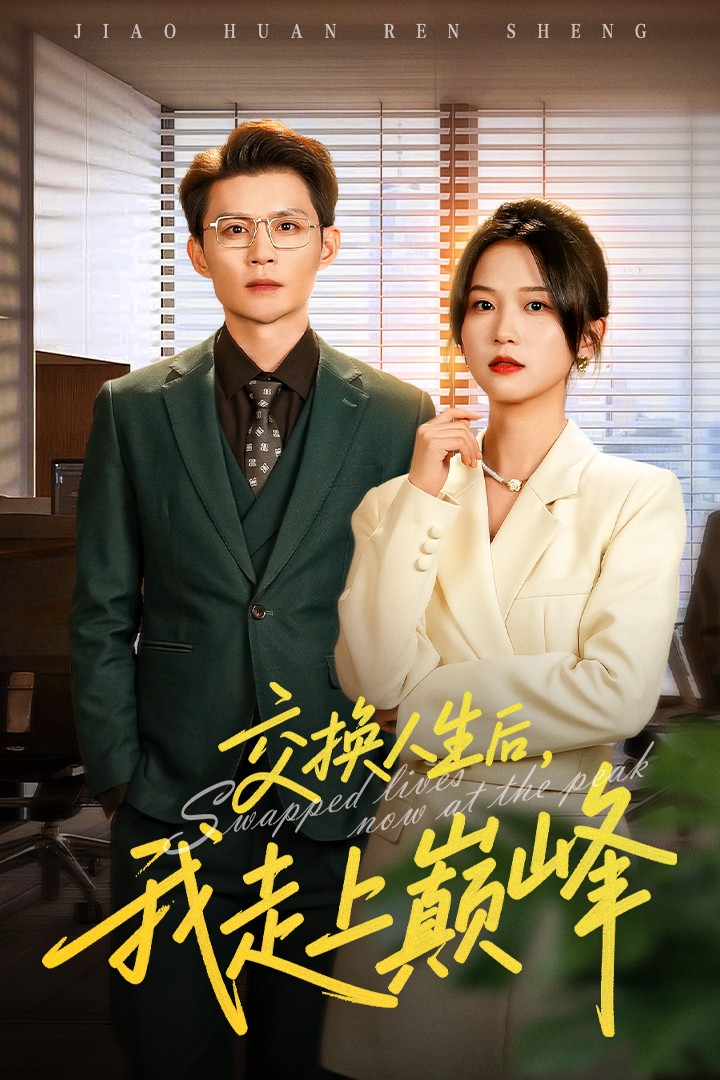 交换人生后我走上巅峰 第01集