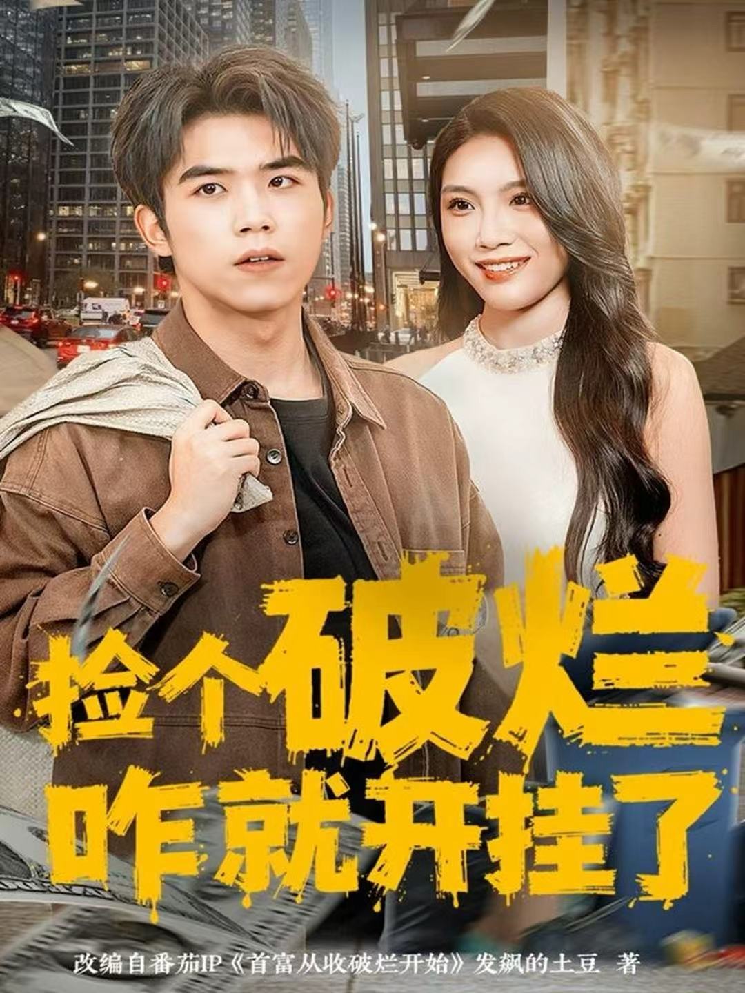 捡个破烂咋就开挂了 第01集