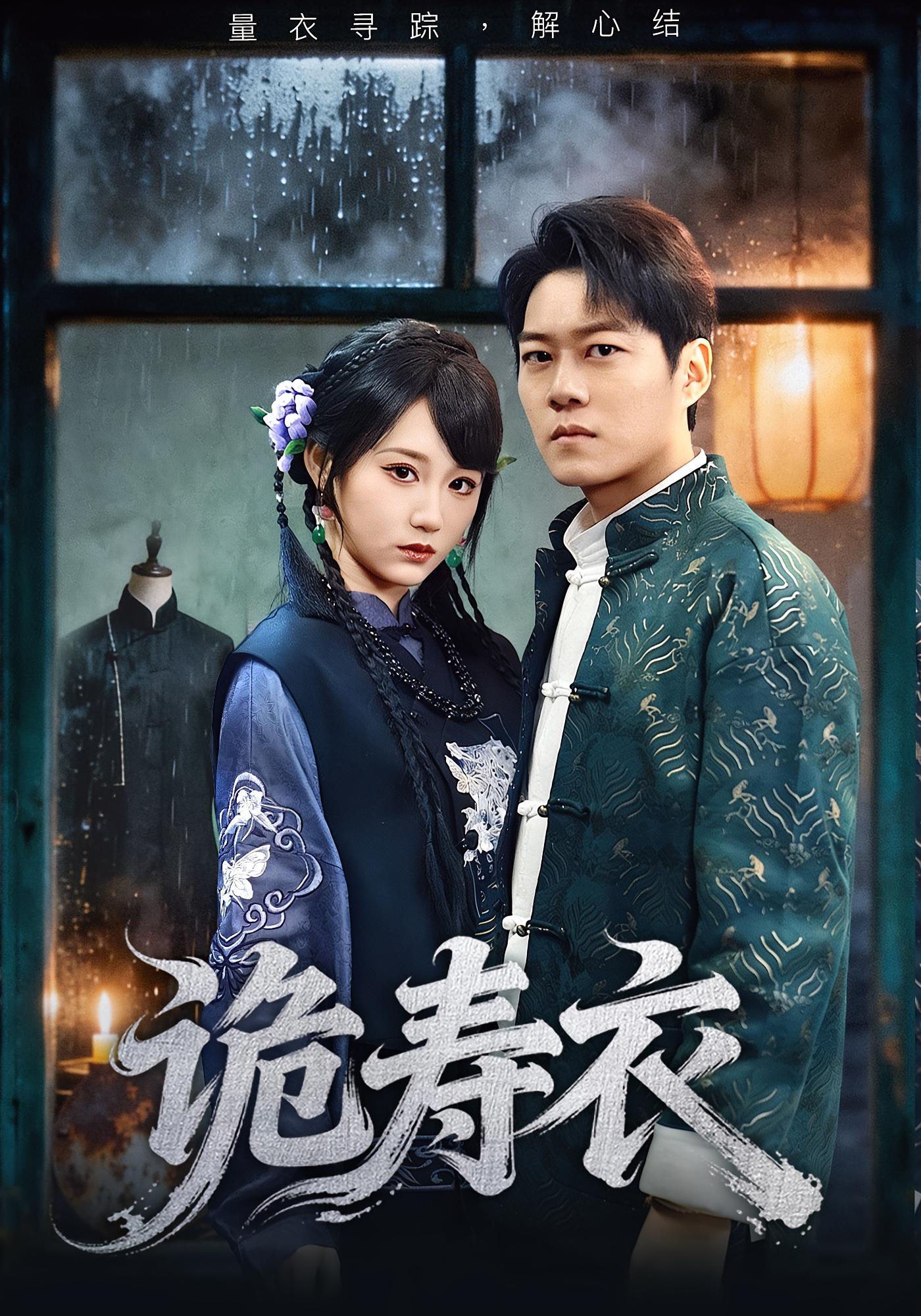 诡寿衣 第01集