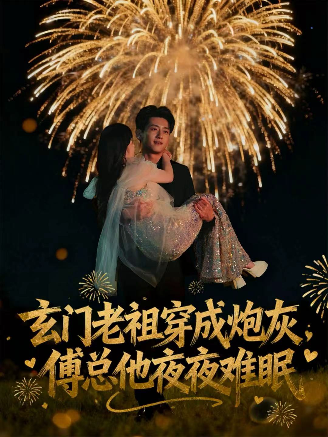 玄门老祖穿成炮灰，傅总他夜夜难眠 第17集