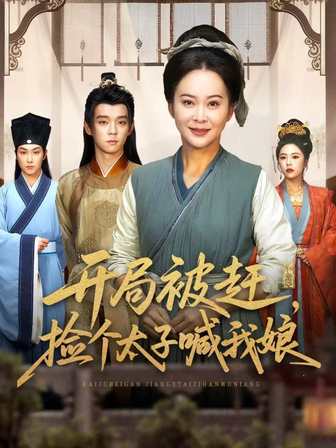 开局被赶，捡个太子喊我娘 第05集