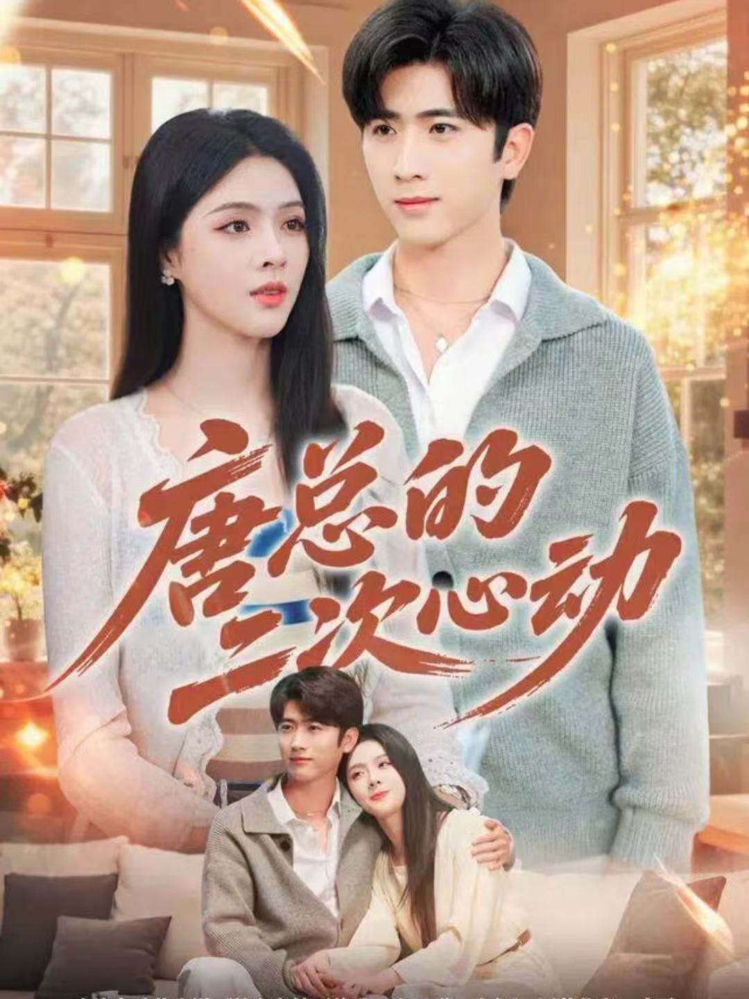 唐总的二次心动 第01集