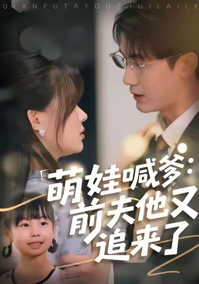 萌娃喊爹：前夫他又追来了 第01集