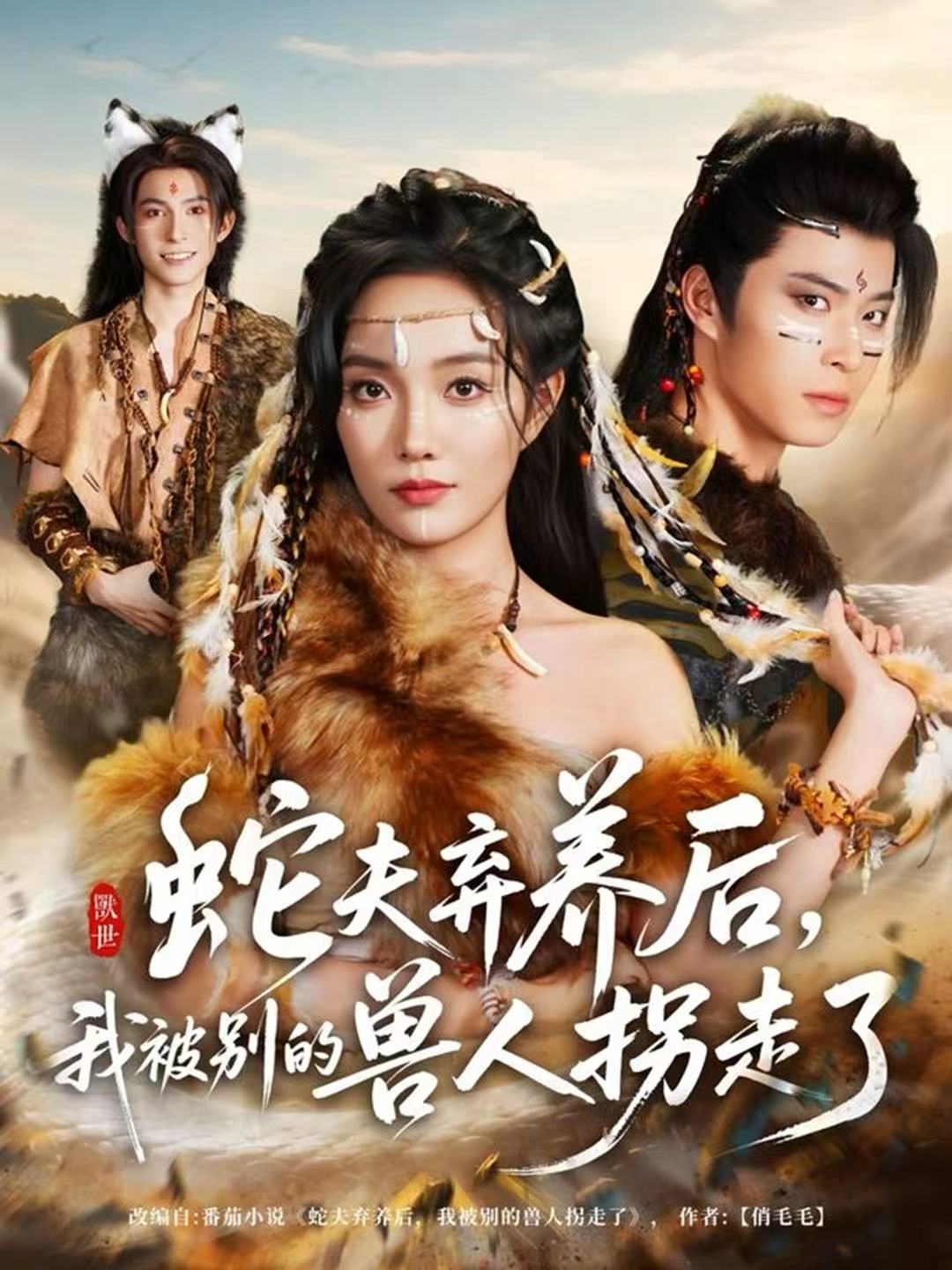 蛇夫弃养后，我被别的兽人拐走了 第01集