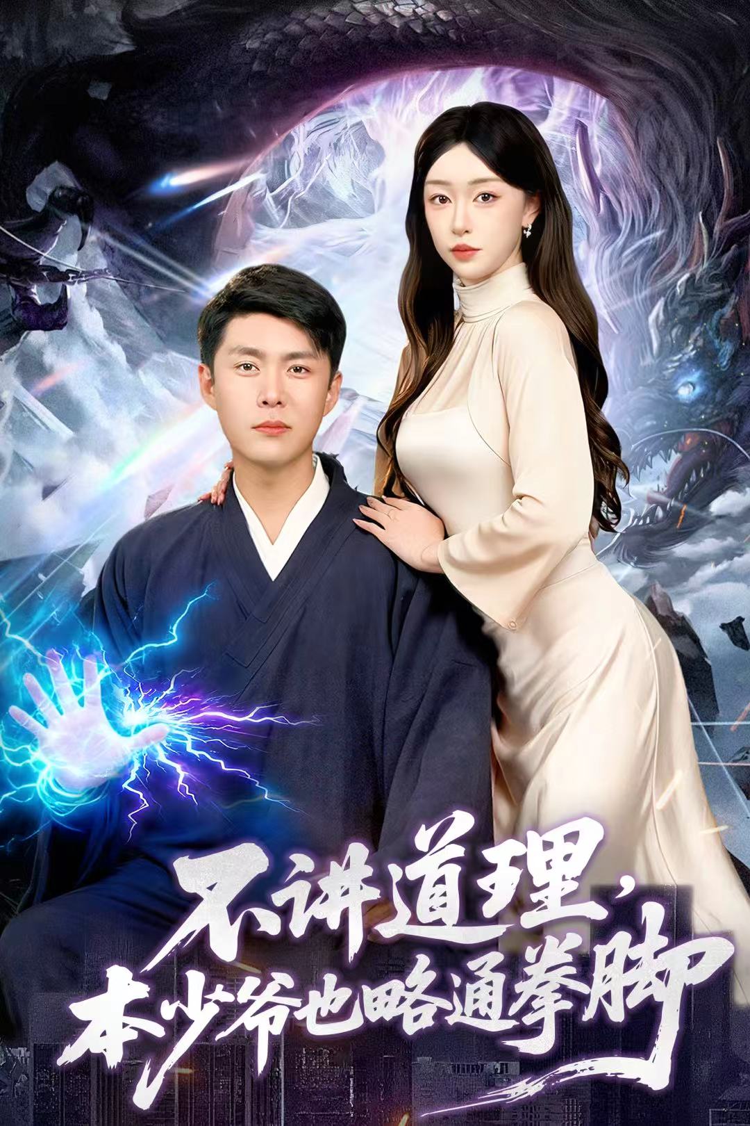 不讲道理，本少爷也略通拳脚 第01集