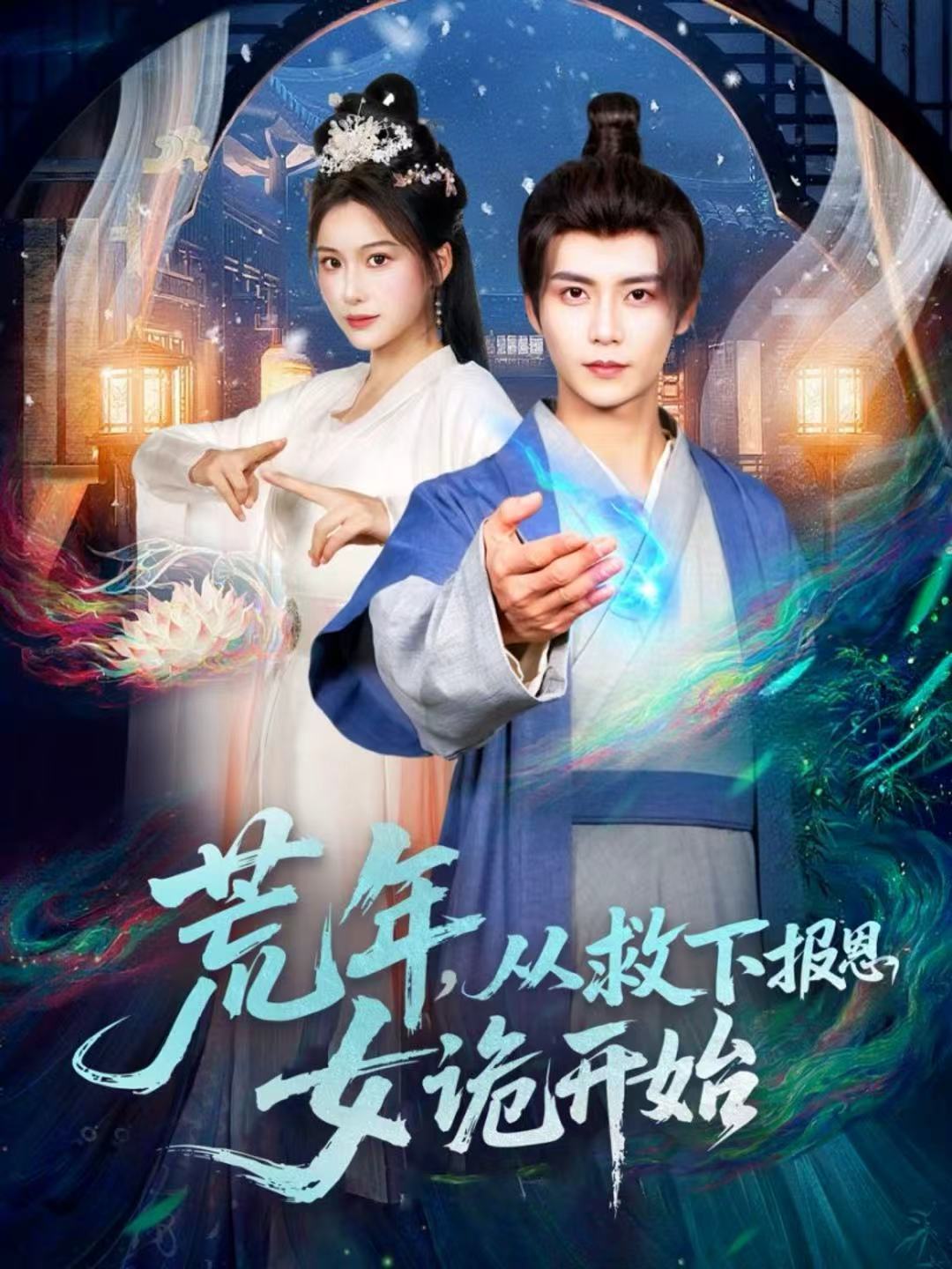 荒年，从救下报恩女诡开始 第01集