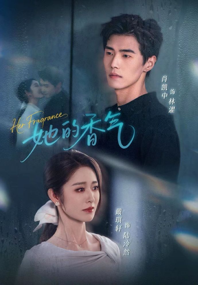 她的香气 第01集