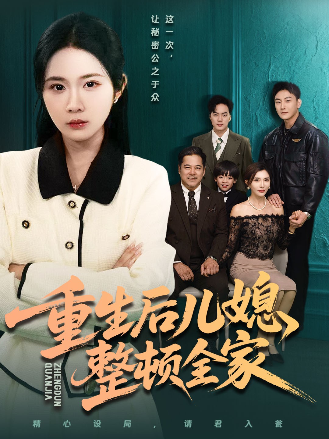 重生后儿媳整顿全家 第39集