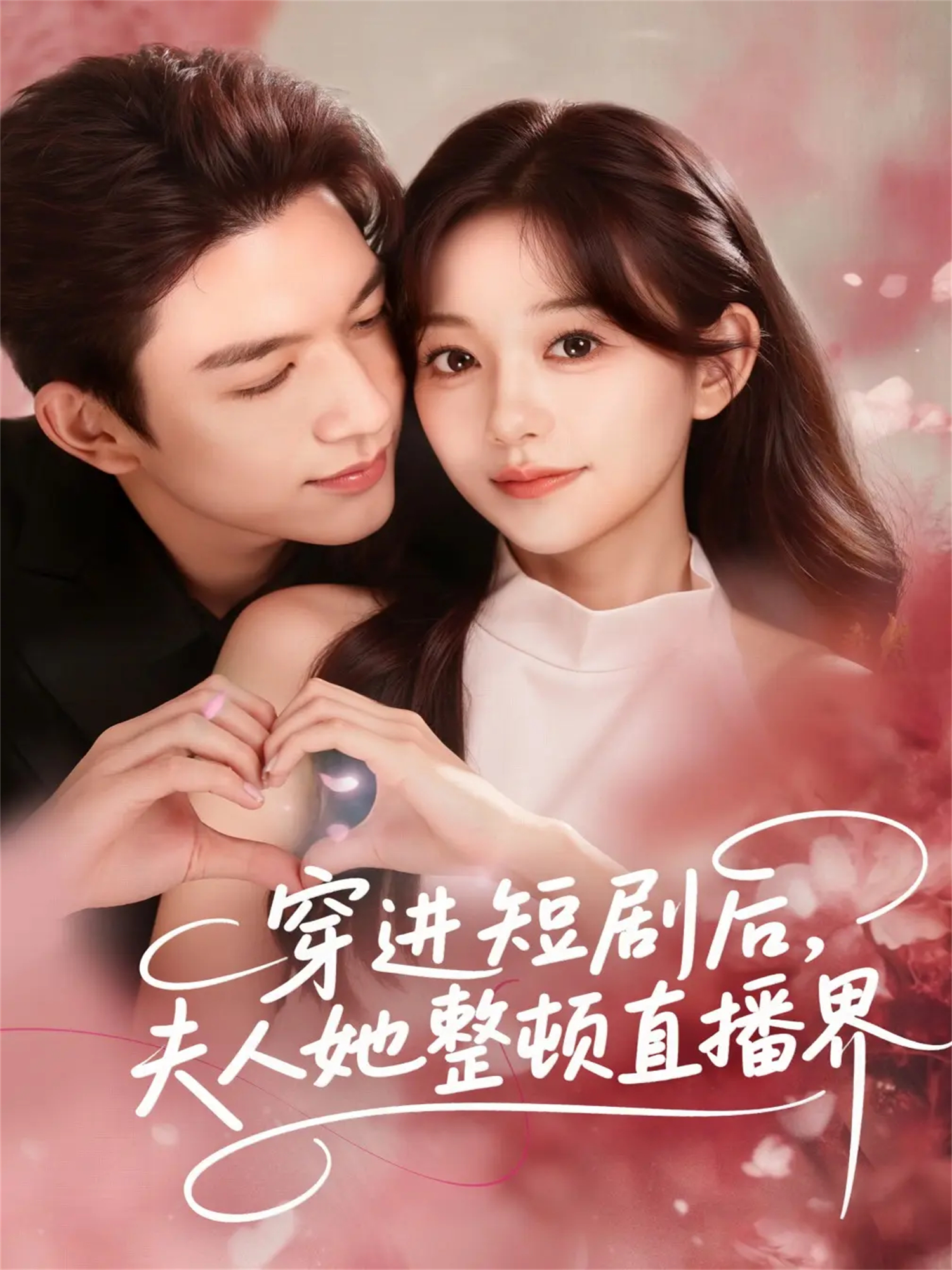 穿进短剧后，夫人她整顿直播界 第37集