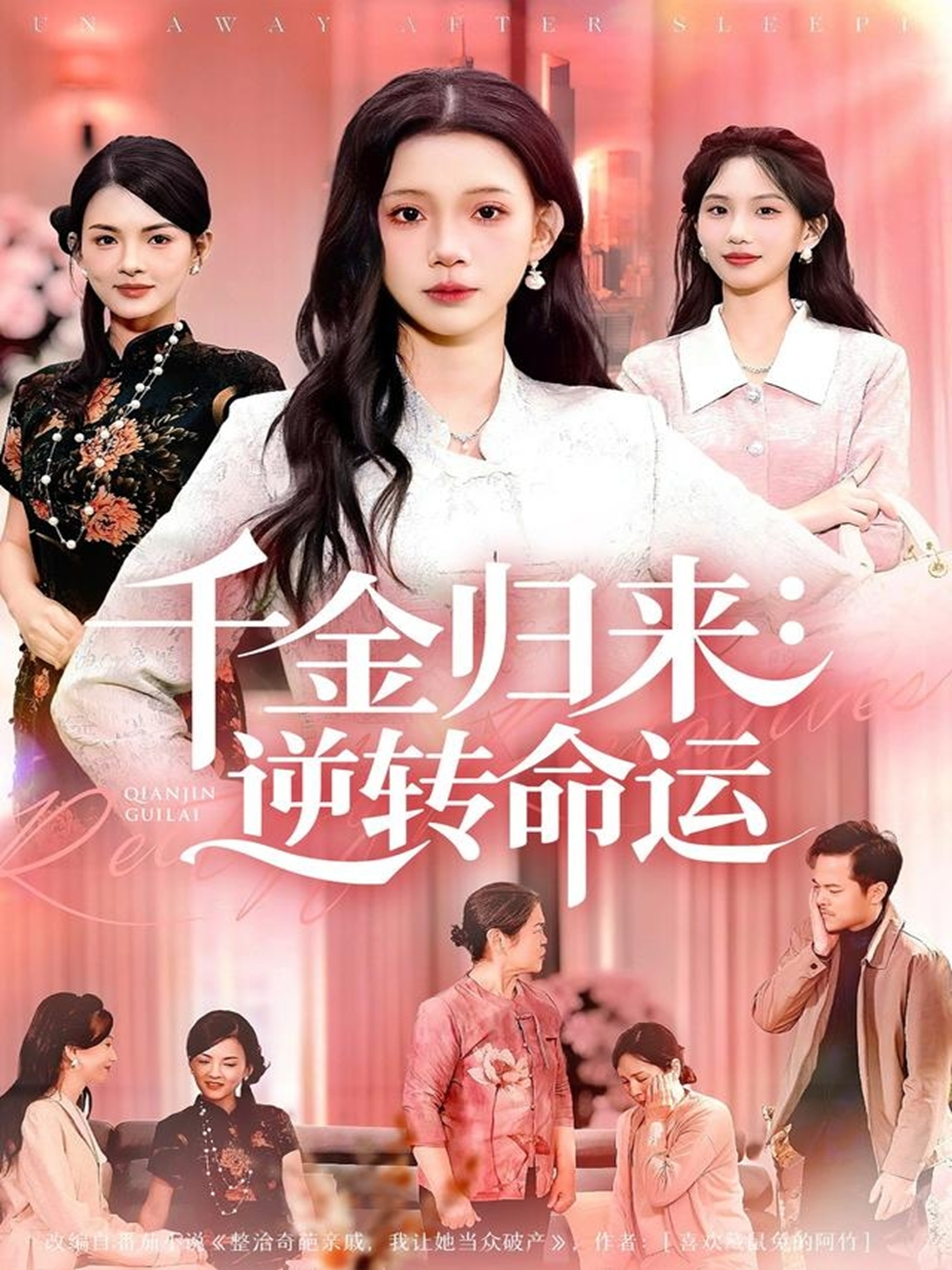 千金归来：逆转命运 第15集