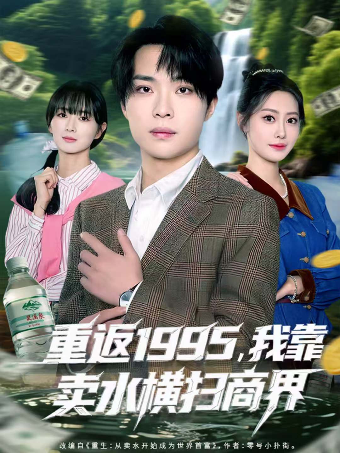 重返1995，我靠卖水横扫商界 第01集