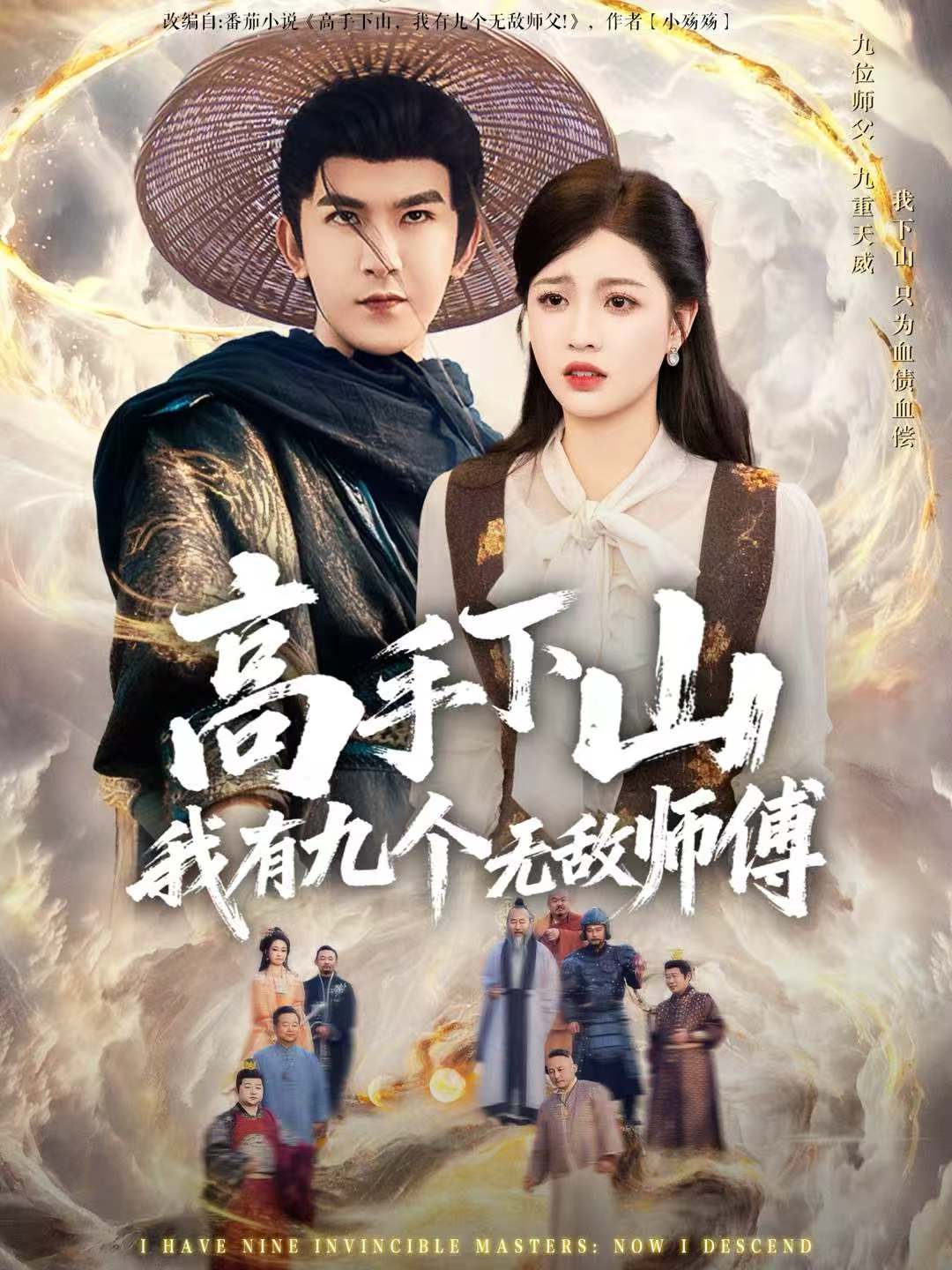高手下山我有九个无敌师傅 第80集