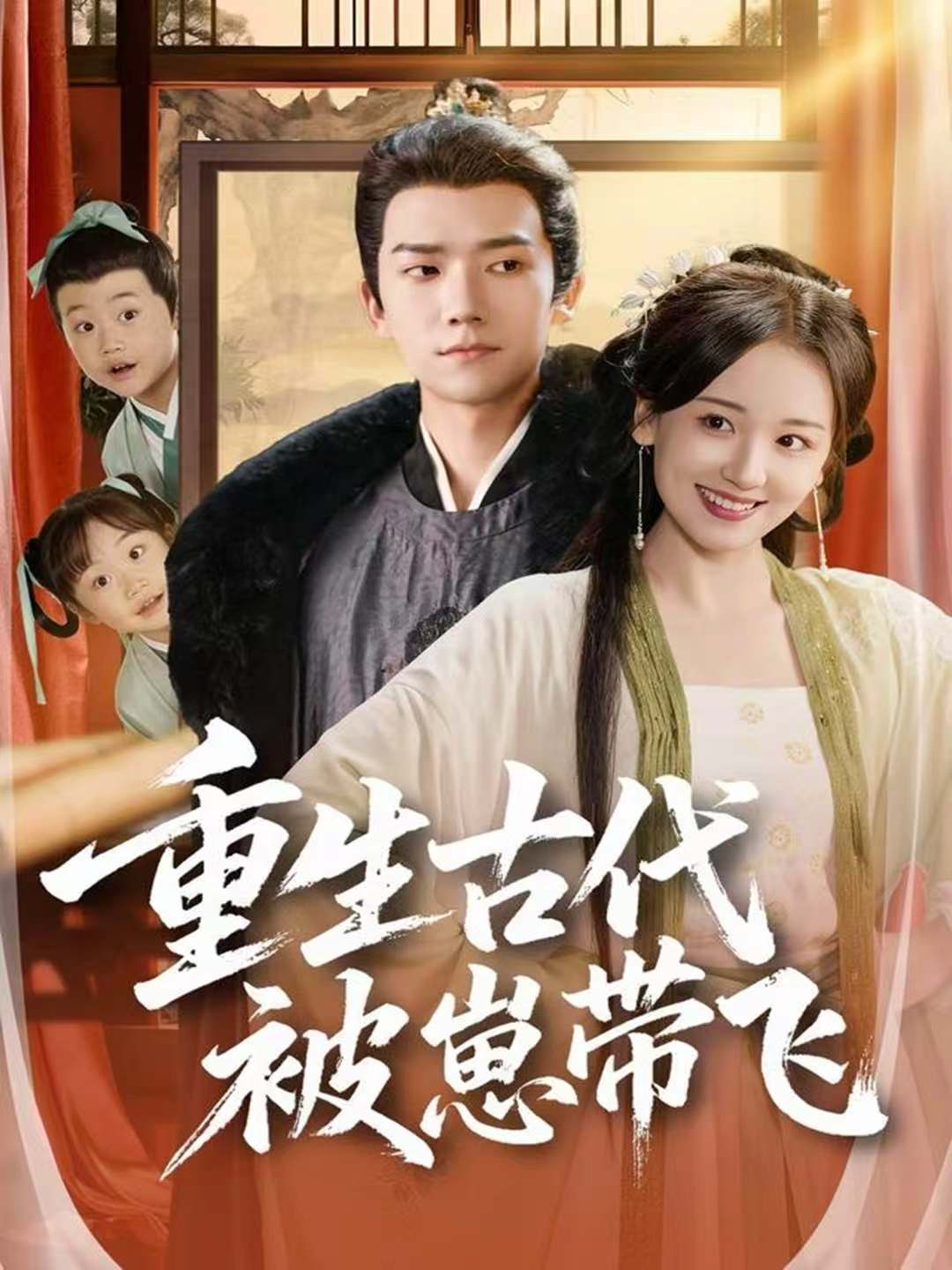 重生古代被崽带飞 第01集