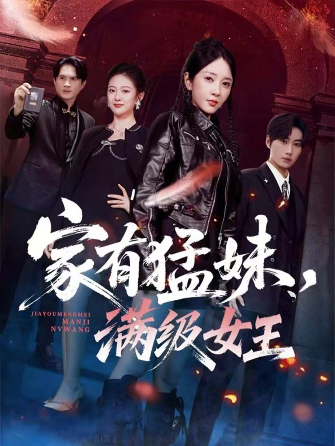 家有猛妹，满级女王 第08集