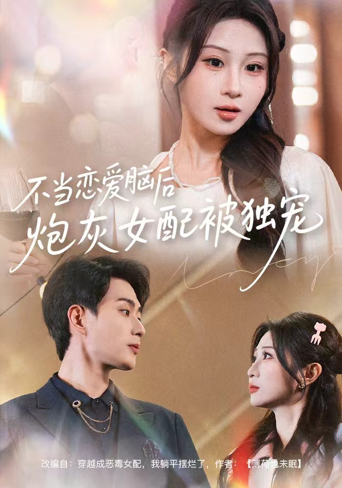 不当恋爱脑后，炮灰女配被独宠 第01集